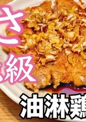 万能甘酢タレで悶絶級の旨さ！油淋鶏-レシピのメイン写真