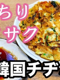 もっちりサクサクが旨すぎる!韓国チヂミ-レシピのメイン写真