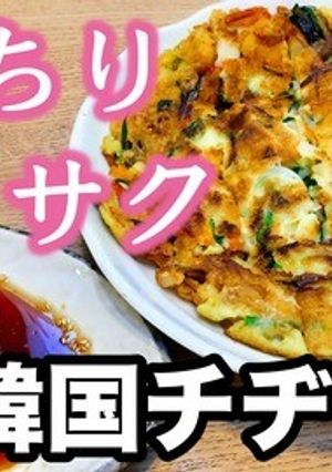 もっちりサクサクが旨すぎる！韓国チヂミ-レシピのメイン写真