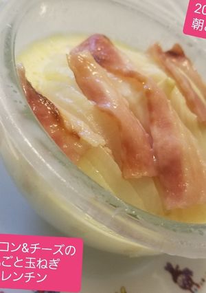 ベーコン&チーズの丸ごとレンチン玉ねぎ♡-レシピのメイン写真