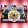 ピエモンテーズ/ フランスのポテトサラダ