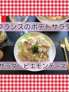 ピエモンテーズ/ フランスのポテトサラダ-レシピのメイン写真