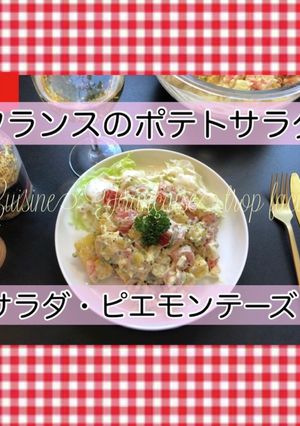 ピエモンテーズ/ フランスのポテトサラダ-レシピのメイン写真
