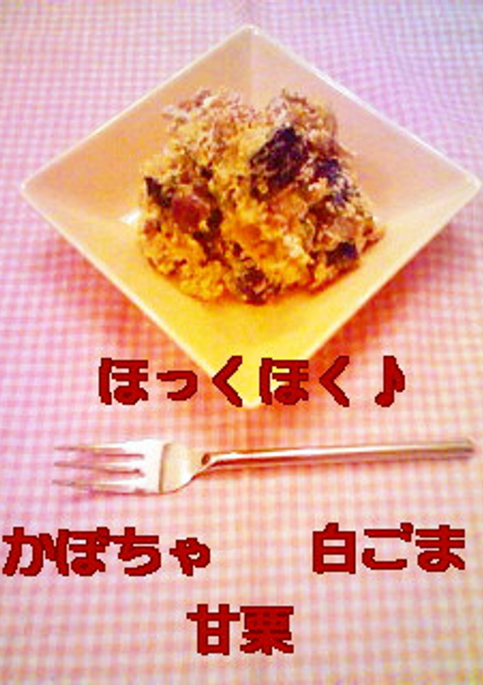 かぼちゃと甘栗のサラダ-レシピのメイン写真
