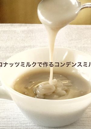 ココナッツミルクで作るコンデンスミルク-レシピのメイン写真