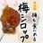 １日で果肉まで食べれる梅シロップ
