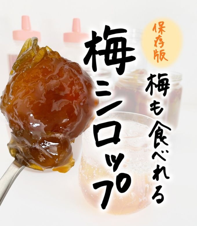 １日で果肉まで食べれる梅シロップ-レシピのメイン写真