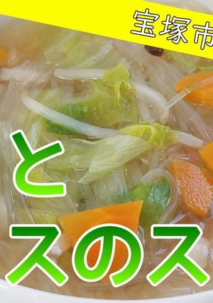 【おさらい給食】春雨とレタスのスープ-レシピのメイン写真