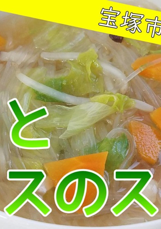 【おさらい給食】春雨とレタスのスープ-レシピのメイン写真