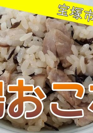 【おさらい給食】鶏おこわ-レシピのメイン写真
