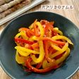 【作り置き】パプリカのナムル