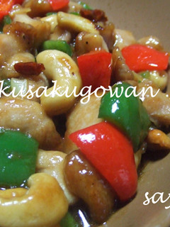 クンパオチキン☆-レシピのメイン写真