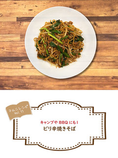 ピリ辛焼きそば【めんのマルニ】-レシピのメイン写真