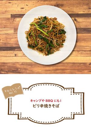 ピリ辛焼きそば【めんのマルニ】-レシピのメイン写真