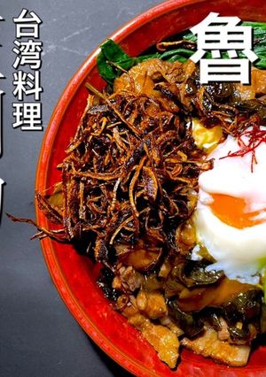 魯肉飯 ルーローハン 台湾人気No1飯-レシピのメイン写真