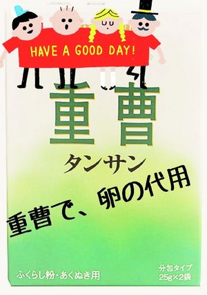 卵代用 ♪重曹とお酢-レシピのメイン写真
