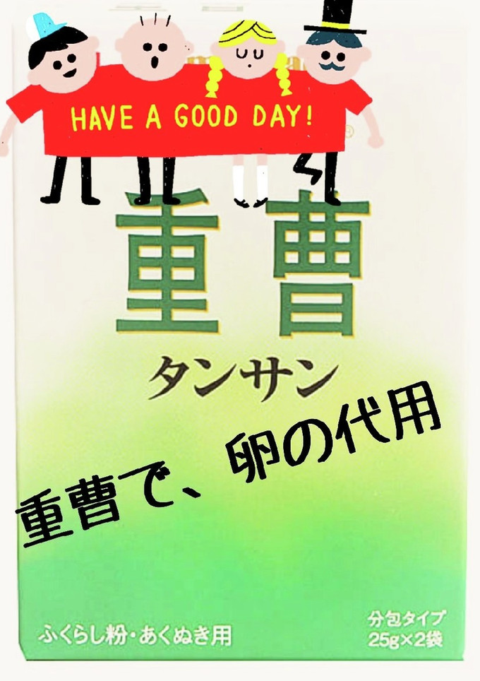卵代用 ♪重曹とお酢-レシピのメイン写真