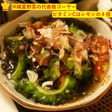 夏野菜ゴーヤともずくのポン酢和え