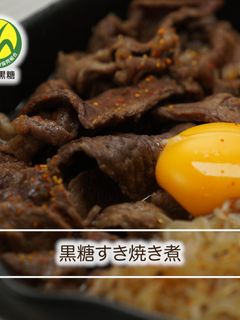 ⿊糖すき焼き煮-レシピのメイン写真
