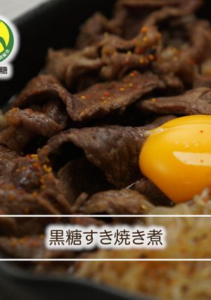 ⿊糖すき焼き煮-レシピのメイン写真