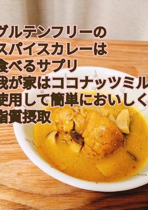 グルテンフリー簡単スパイスカレー-レシピのメイン写真