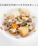 保育園給食厚揚げ中華炒め煮レシピ