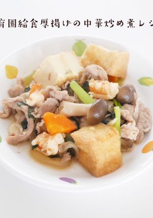 保育園給食厚揚げ中華炒め煮レシピ-レシピのメイン写真