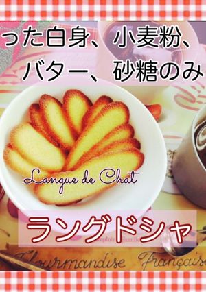 卵白消費/絞り袋代用で/ラングドシャ-レシピのメイン写真