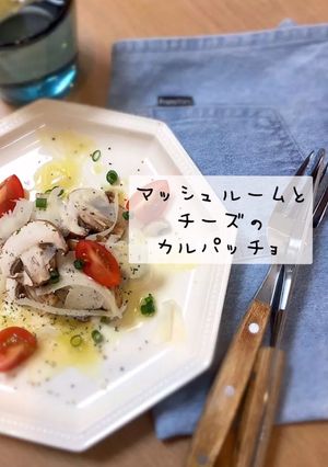 マッシュルームとチーズのカルパッチョ前菜-レシピのメイン写真