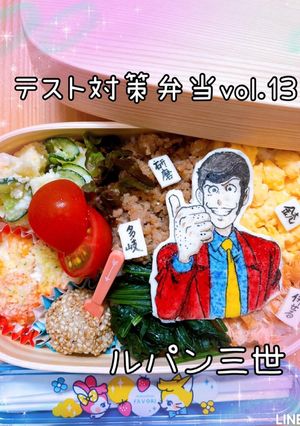 ルパン三世　オブアート　キャラ弁-レシピのメイン写真