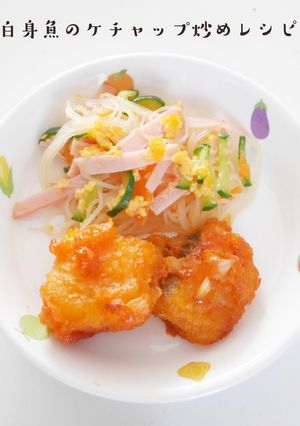 保育園給食白身魚ケチャップ炒めレシピ-レシピのメイン写真