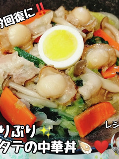 疲労回復!ぷりぷりホタテと豚肉の中華丼♡-レシピのメイン写真