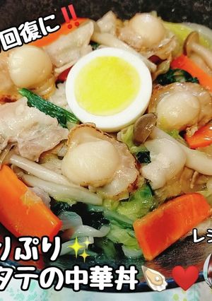 疲労回復！ぷりぷりホタテと豚肉の中華丼♡-レシピのメイン写真