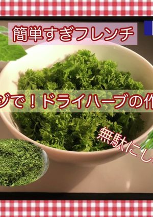 乾燥パセリ等、電子レンジで簡単無駄なし-レシピのメイン写真