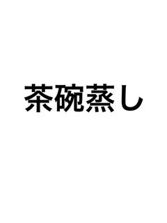 茶碗蒸し-レシピのメイン写真