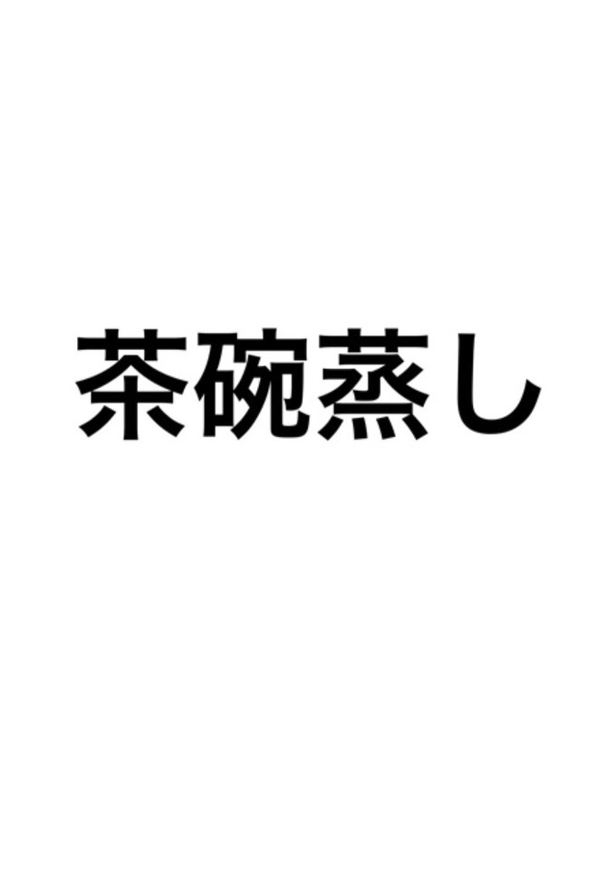 茶碗蒸し-レシピのメイン写真