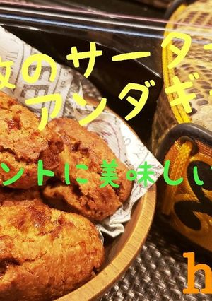 サーターアンダギー(沖縄ドーナツ)-レシピのメイン写真