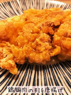 鶏胸肉のBIG唐揚げ-レシピのメイン写真