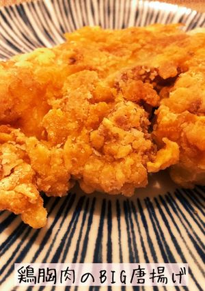 鶏胸肉のBIG唐揚げ-レシピのメイン写真