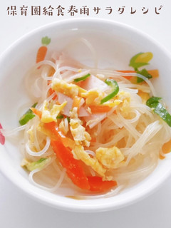 保育園給食春雨サラダレシピ-レシピのメイン写真