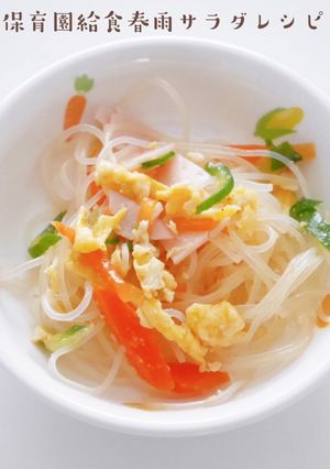 保育園給食春雨サラダレシピ-レシピのメイン写真