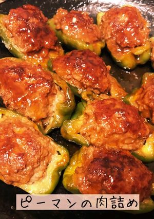 ピーマンの肉詰め-レシピのメイン写真