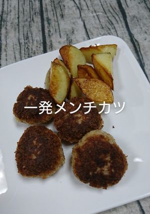 一発メンチカツ-レシピのメイン写真