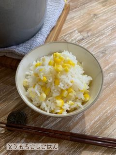 とうもろこしごはん(2合)-レシピのメイン写真