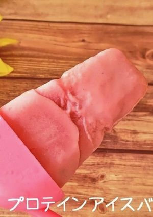 プロテインアイスバー-レシピのメイン写真