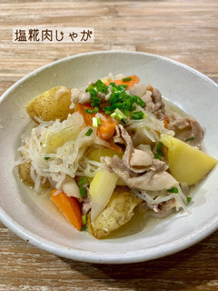 塩糀肉じゃが-レシピのメイン写真