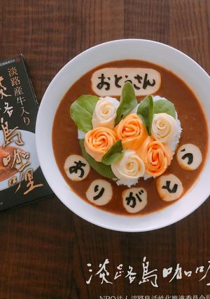 食べられるブーケ!父の日カレー-レシピのメイン写真