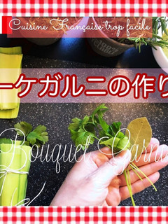 ブーケガルニ/ブーケ・ガルニ/定番作り方-レシピのメイン写真