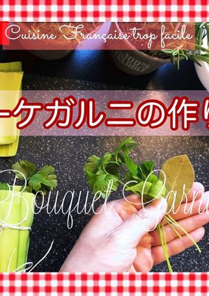 ブーケガルニ/ブーケ・ガルニ/定番作り方-レシピのメイン写真