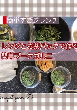 ブーケガルニ②レンジとお茶パックで簡単に-レシピのメイン写真